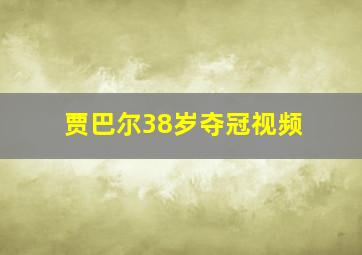 贾巴尔38岁夺冠视频