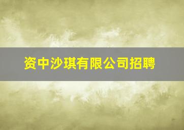 资中沙琪有限公司招聘