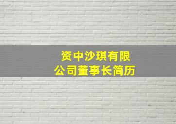 资中沙琪有限公司董事长简历