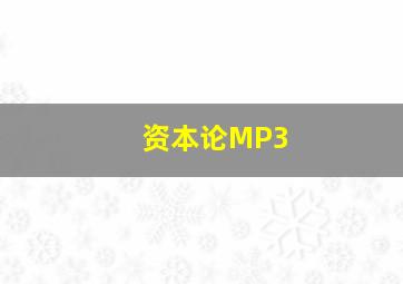 资本论MP3