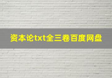 资本论txt全三卷百度网盘