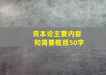 资本论主要内容和简要概括50字