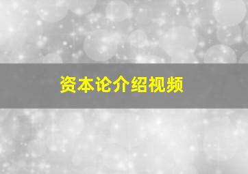 资本论介绍视频