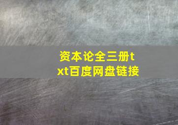 资本论全三册txt百度网盘链接