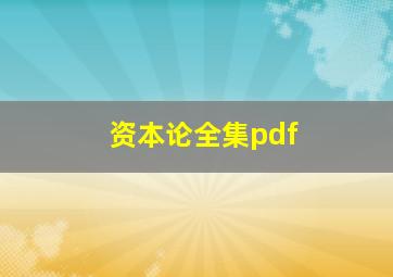 资本论全集pdf