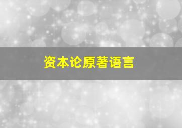 资本论原著语言