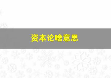 资本论啥意思