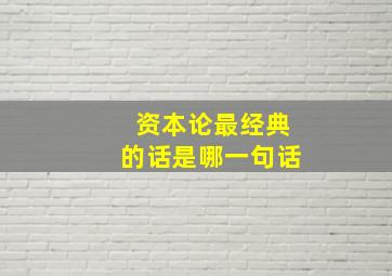 资本论最经典的话是哪一句话