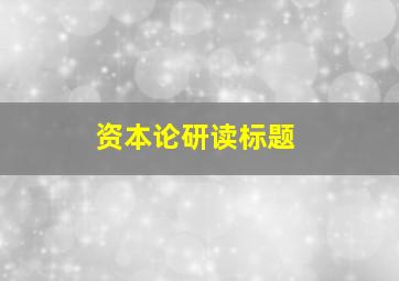 资本论研读标题