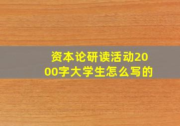 资本论研读活动2000字大学生怎么写的