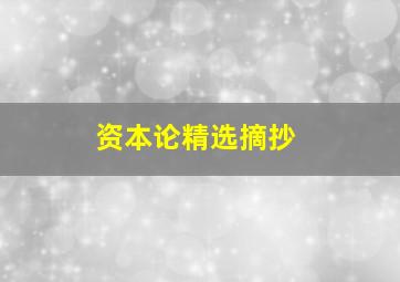 资本论精选摘抄