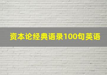 资本论经典语录100句英语