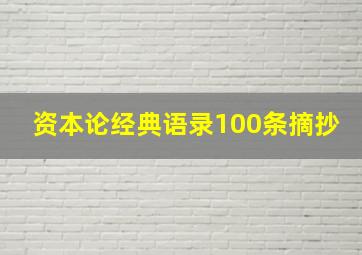 资本论经典语录100条摘抄