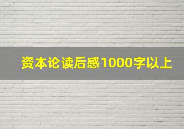 资本论读后感1000字以上