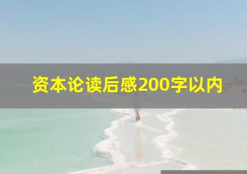 资本论读后感200字以内