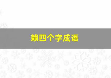 赖四个字成语