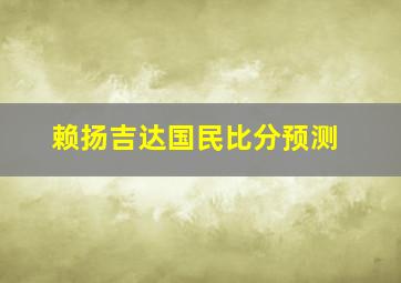 赖扬吉达国民比分预测