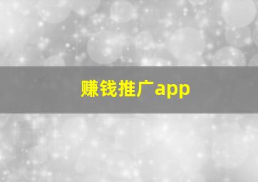 赚钱推广app