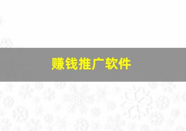 赚钱推广软件