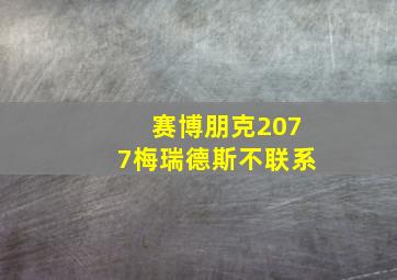 赛博朋克2077梅瑞德斯不联系