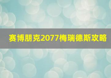 赛博朋克2077梅瑞德斯攻略