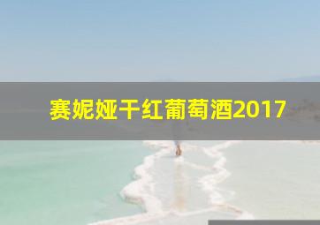 赛妮娅干红葡萄酒2017