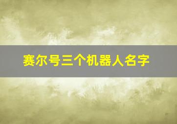 赛尔号三个机器人名字