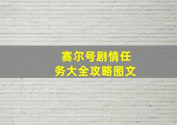 赛尔号剧情任务大全攻略图文