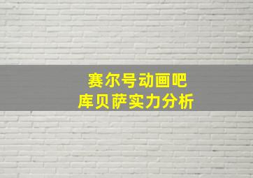 赛尔号动画吧库贝萨实力分析