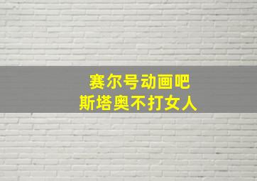 赛尔号动画吧斯塔奥不打女人