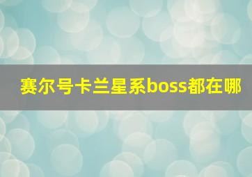 赛尔号卡兰星系boss都在哪