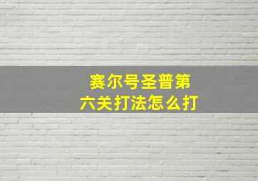 赛尔号圣普第六关打法怎么打