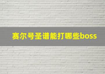 赛尔号圣谱能打哪些boss