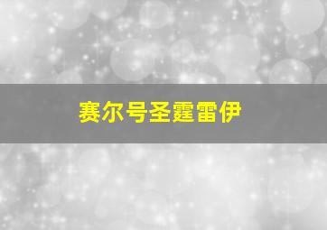 赛尔号圣霆雷伊