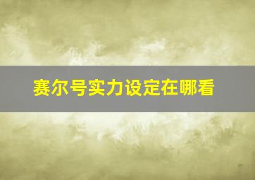 赛尔号实力设定在哪看