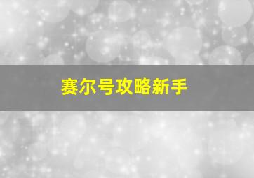 赛尔号攻略新手