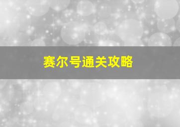 赛尔号通关攻略