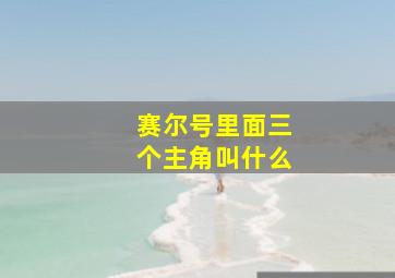 赛尔号里面三个主角叫什么