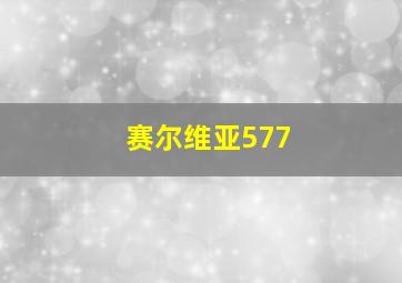 赛尔维亚577