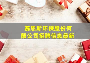 赛恩斯环保股份有限公司招聘信息最新