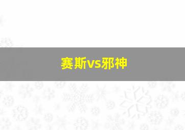 赛斯vs邪神