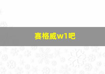 赛格威w1吧