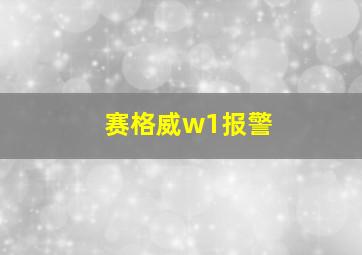 赛格威w1报警