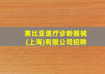 赛比亚医疗诊断器械(上海)有限公司招聘