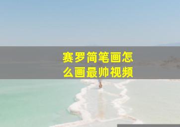 赛罗简笔画怎么画最帅视频