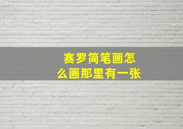 赛罗简笔画怎么画那里有一张