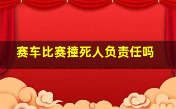 赛车比赛撞死人负责任吗