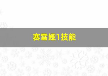 赛雷娅1技能