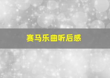 赛马乐曲听后感