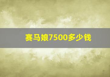 赛马娘7500多少钱